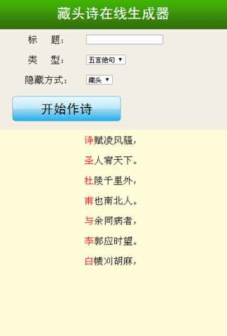 藏头诗在线生成器 1