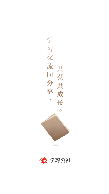 学习公社app 学习公社最新版下载