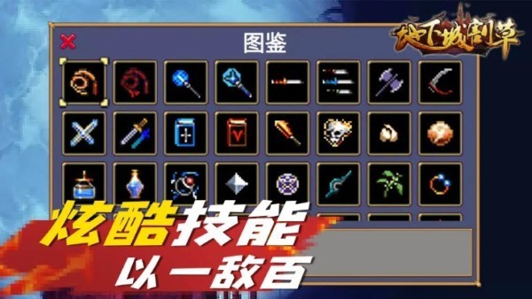 地下城割草游戏 地下城割草手游