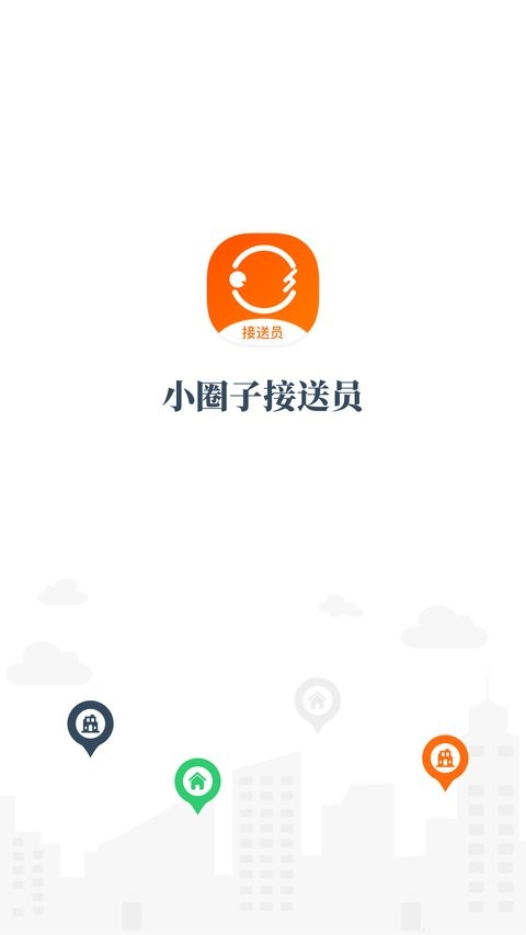 小圈子接送员app 小圈子接送员最新版