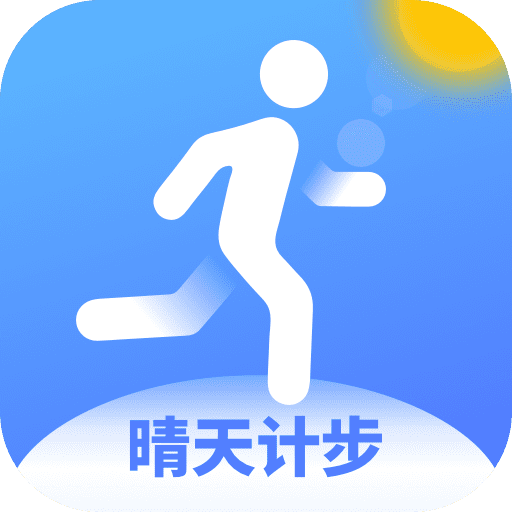 晴天计步app