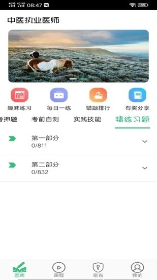 中医执业医师学习平台app下载