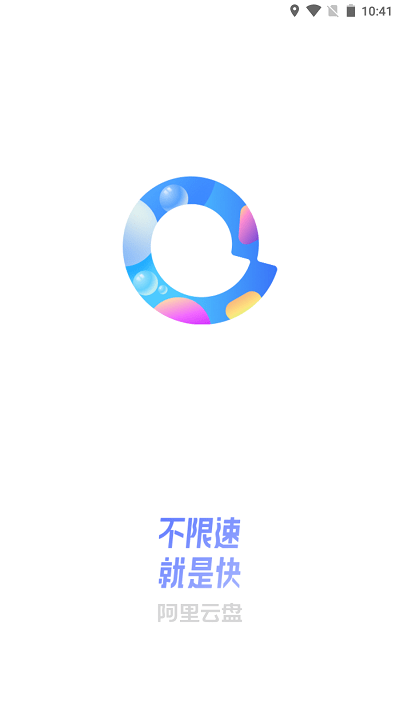 阿里云盘极速版 阿里云盘极速版下载安装