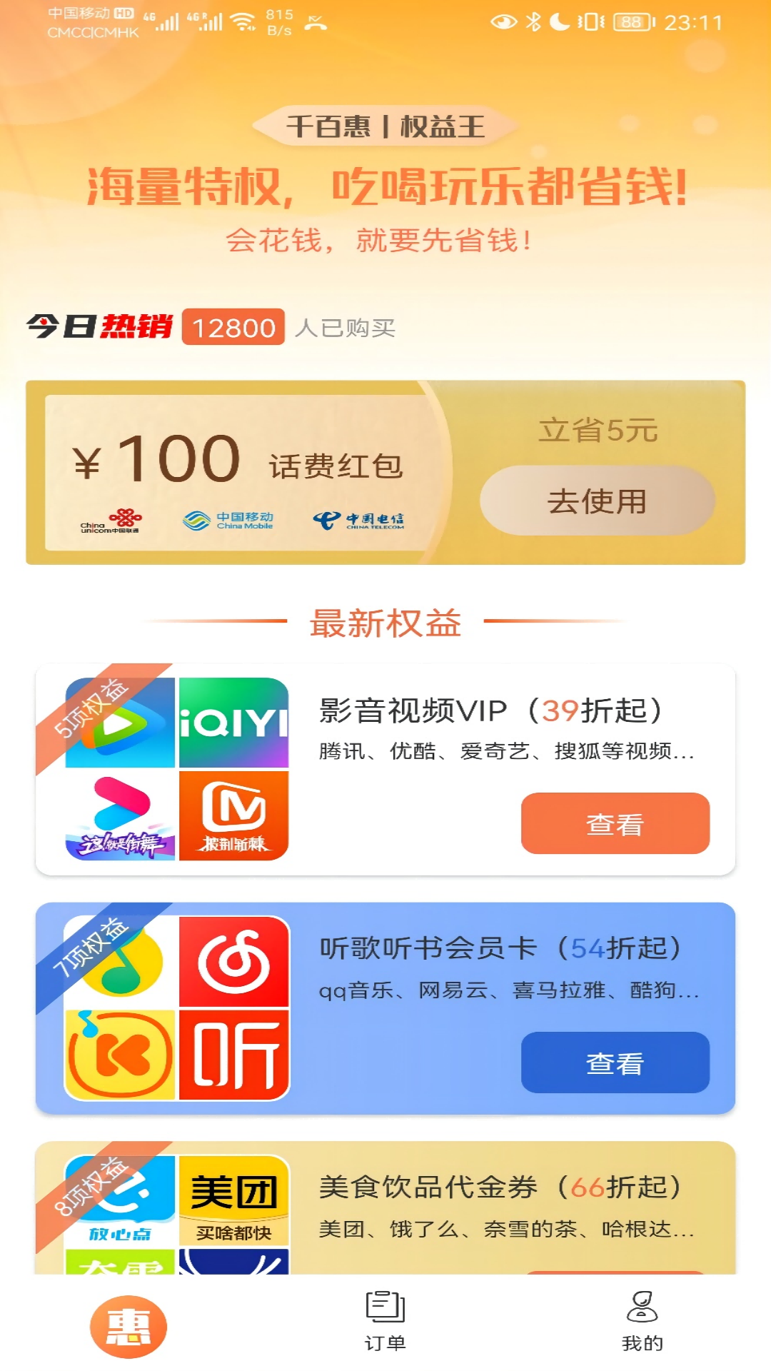 千百惠app 1
