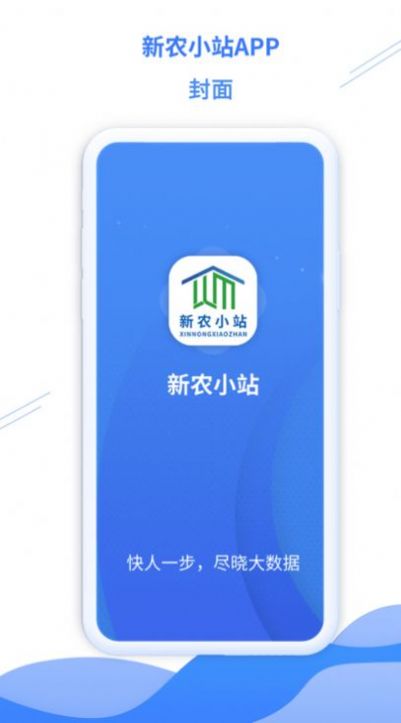 新农小站app 1