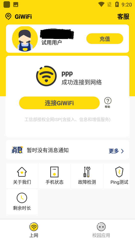 giwifi校园助手app 2