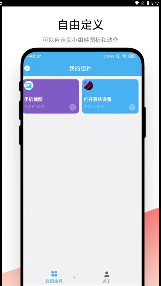 自动化小组件app 1