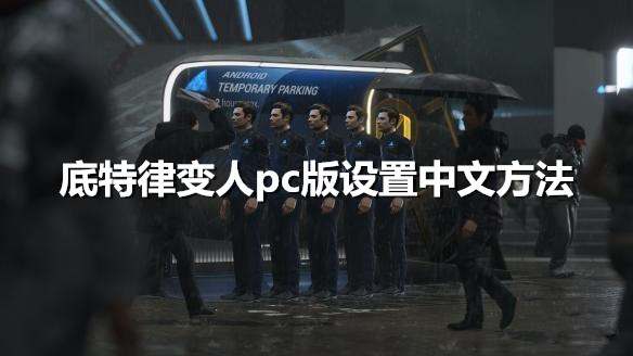 《底特律变人》pc版怎么设置中文 pc设置中文方法分享