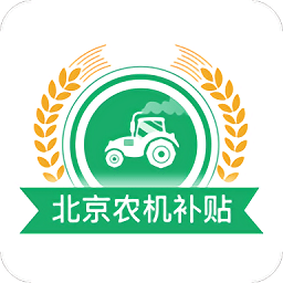 北京农机补贴app官方版