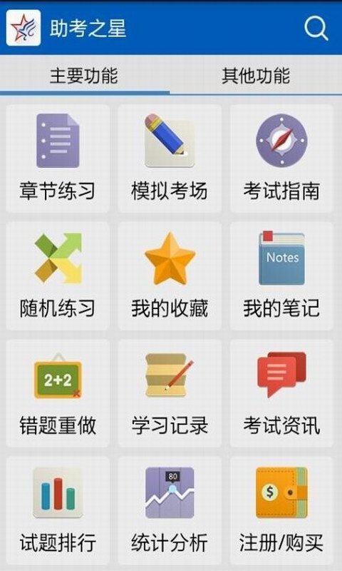 助考之星手机版 助考之星app下载