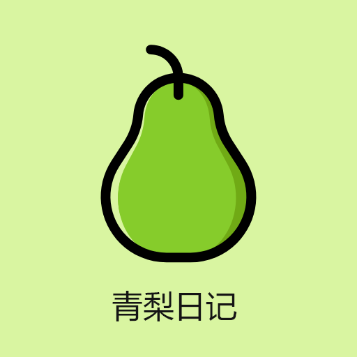 青梨日记app
