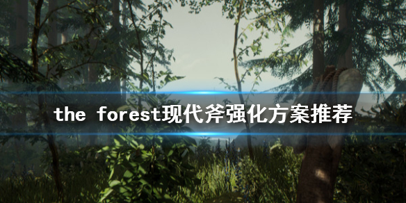 《森林》现代斧好用吗 The Forest现代斧强化方案推荐
