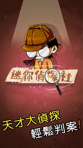 迷你侦探社游戏 1