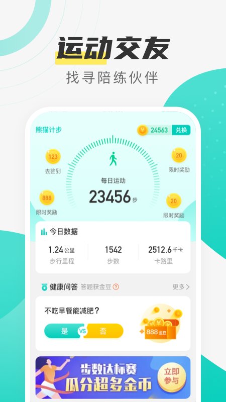熊猫计步 1