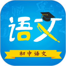初中语文app最新版