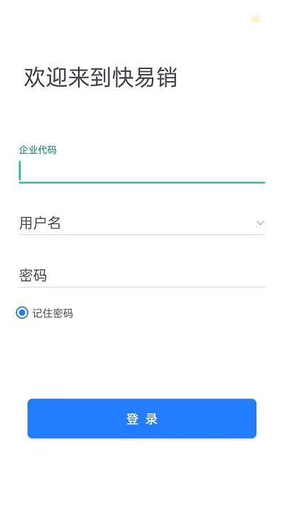 快易销app 快易销手机版下载