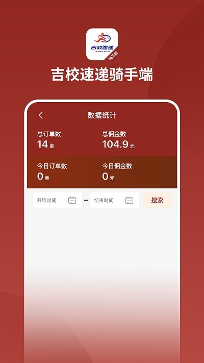 吉校速递外卖骑手端 吉校速递外卖骑手版下载