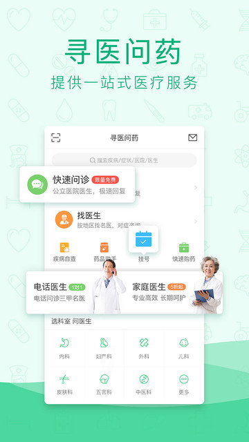 寻医问药免费版 寻医问药官方版下载