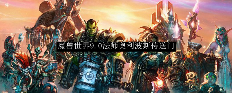 魔兽世界9.0法师奥利波斯传送门