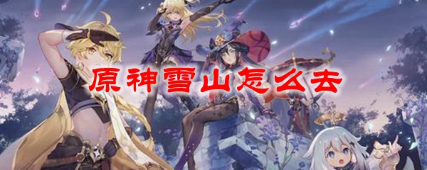 原神雪山怎么去