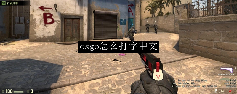 csgo怎么打字中文聊天