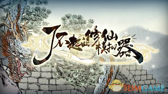 《了不起的修仙模拟器》傀儡有什么用_傀儡作用介绍