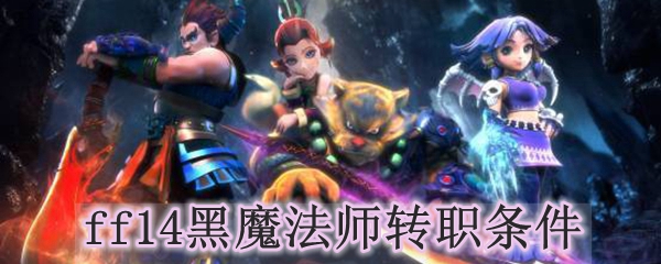 ff14黑魔法师转职条件
