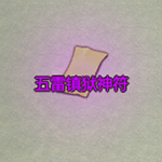 五雷镇狱神符