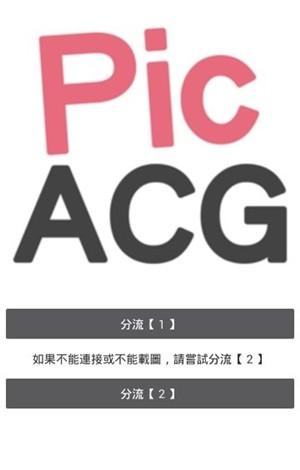 PicACG电脑版使用教程