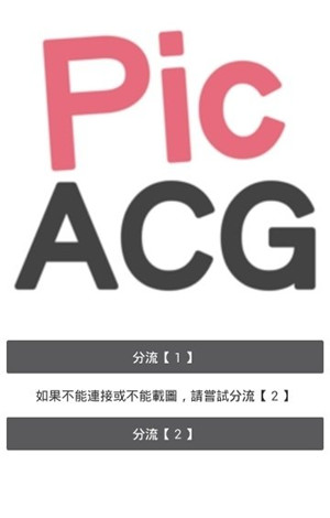PicACG电脑版使用教程