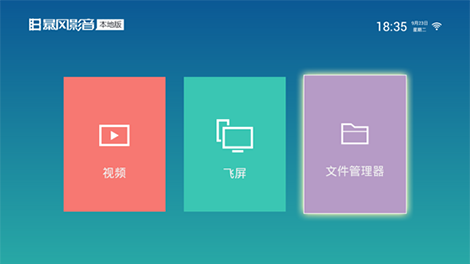暴风影音tv版 暴风影音电视版安装包