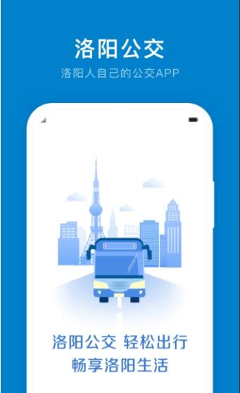 洛阳公交实时查询app 洛阳公交app下载安装