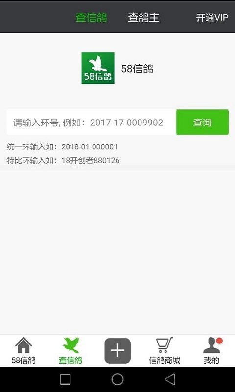 58信鸽足环号查询软件 58信鸽app下载