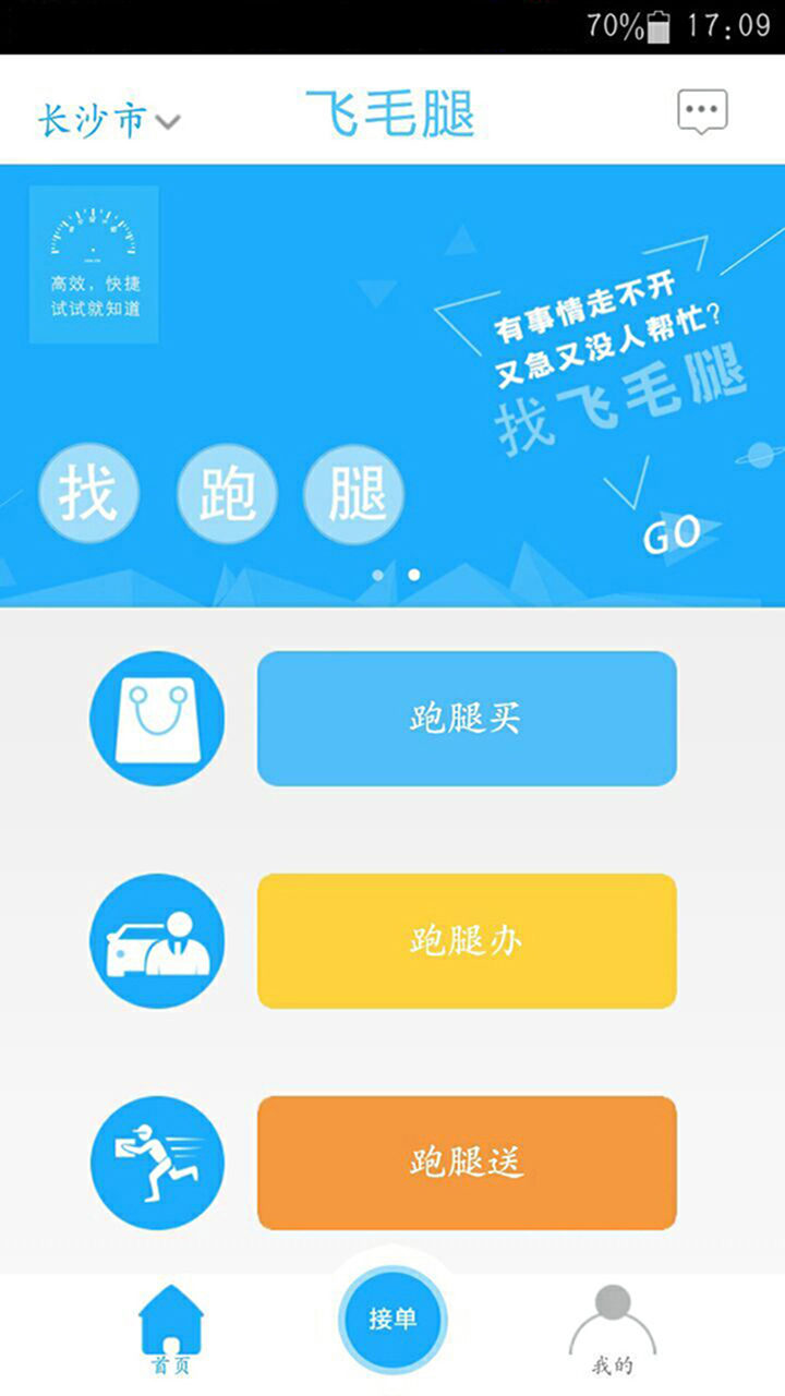 飞毛腿跑腿app 飞毛腿跑腿手机版下载