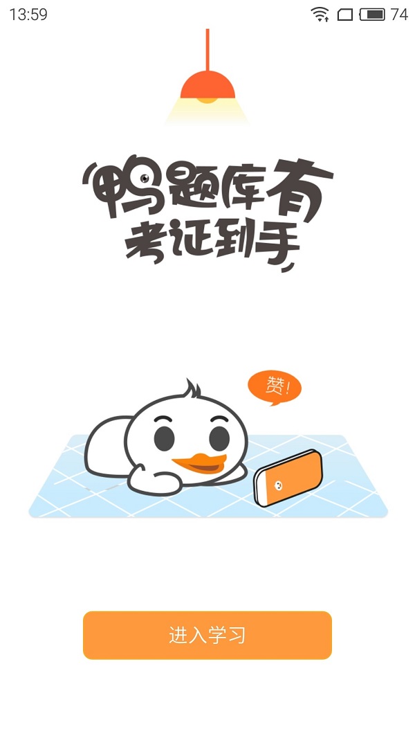 鸭题库app 鸭题库手机版