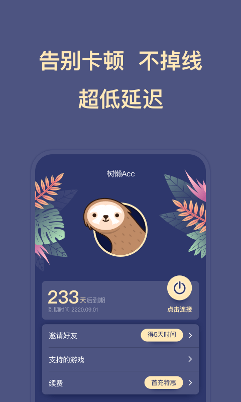 树懒acc无限免费版 树懒acc破解版下载