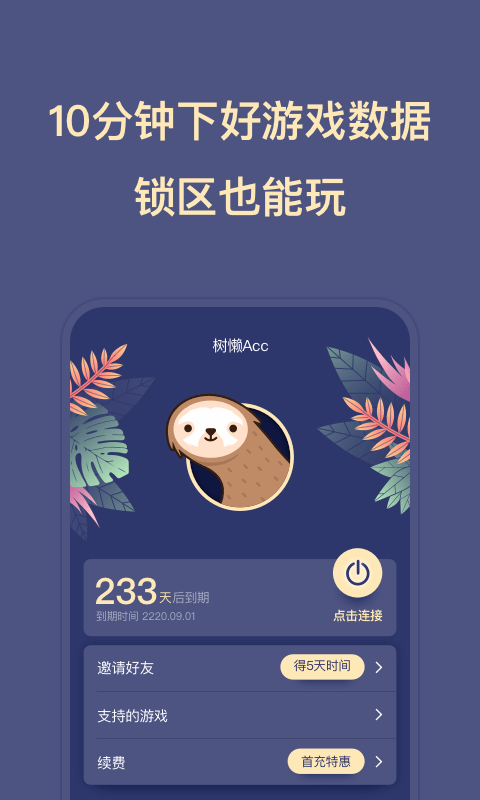树懒acc无限免费版 树懒acc破解版下载