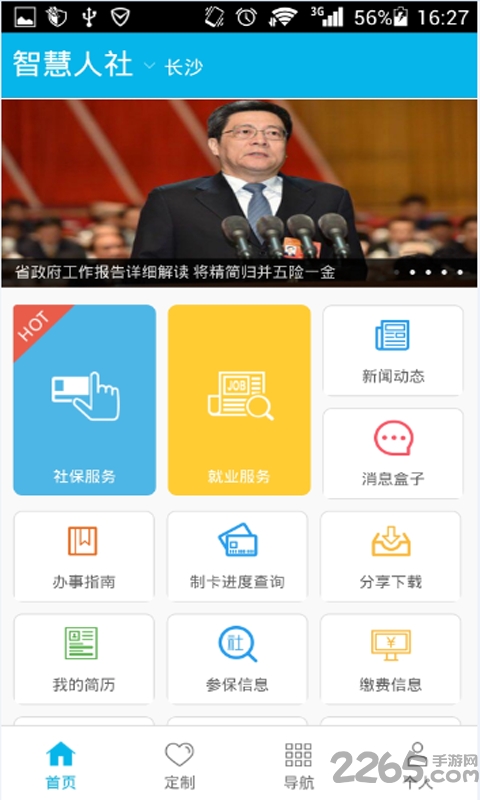 湖南智慧人社app 湖南智慧人社手机版下载