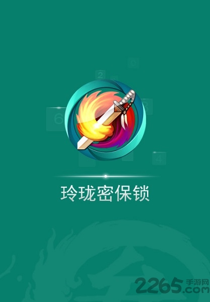 剑网三手机玲珑密保锁 玲珑密保锁APP
