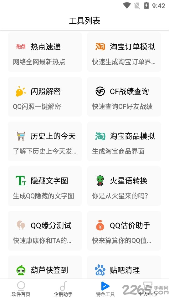 网虫助手安全下载