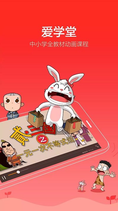 爱学堂app学生版 爱学堂教育拼图