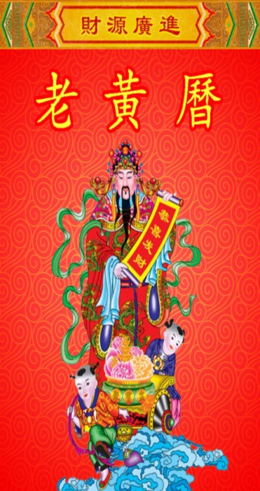 老黄历万年历免费版 老黄历万年历app下载安装