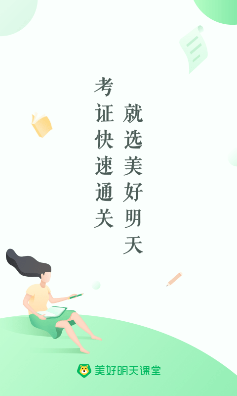 美好明天课堂app 美好明天课堂官方下载