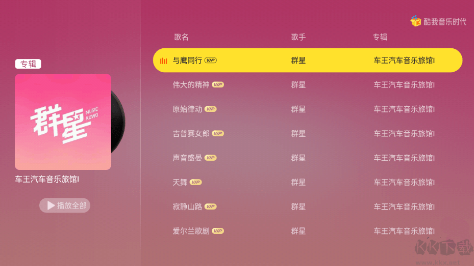 酷我音乐时代TV版