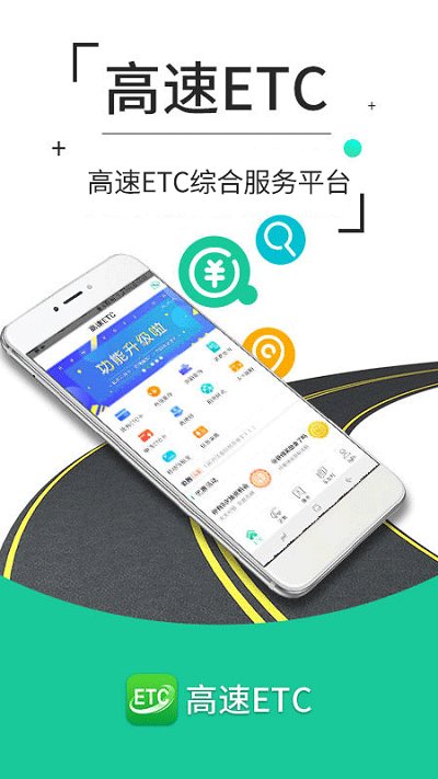高速etc官方app 山东高速etc下载app