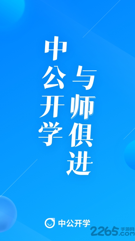 中公开学app安卓版 中公开学APP