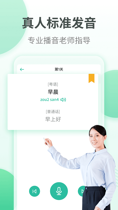 粤语学习通软件 粤语学习通APP