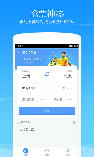 360第五代抢票王手机版 360抢票王官网下载