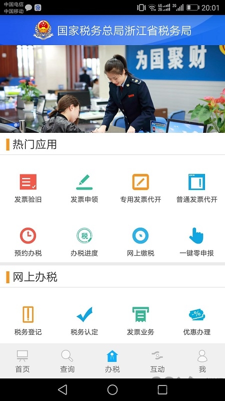 浙江税务网上办税平台 浙江税务app下载
