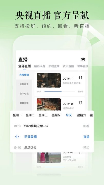 cctv手机电视央视直播软件 cctv手机电视app下载安装